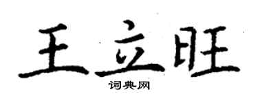 丁謙王立旺楷書個性簽名怎么寫
