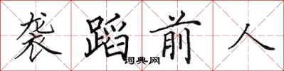 田英章襲蹈前人楷書怎么寫