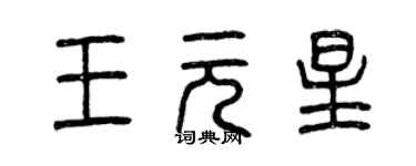 曾慶福王元星篆書個性簽名怎么寫