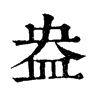 𥫷在康熙字典中的解釋_𥫷康熙字典