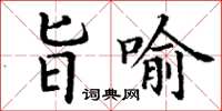 丁謙旨喻楷書怎么寫