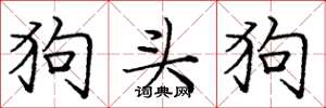 龐中華狗頭狗楷書怎么寫