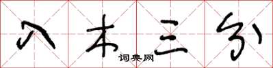 王冬齡入木三分草書怎么寫