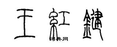 陳墨王紅鍵篆書個性簽名怎么寫