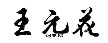 胡問遂王元花行書個性簽名怎么寫