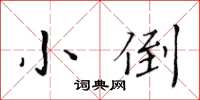 黃華生小倒楷書怎么寫