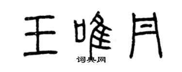 曾慶福王唯丹篆書個性簽名怎么寫