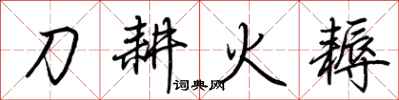 荊霄鵬刀耕火耨行書怎么寫
