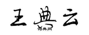 曾慶福王典雲行書個性簽名怎么寫