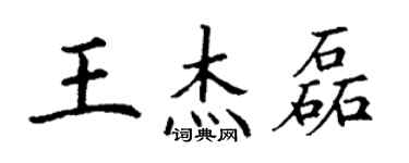 丁謙王傑磊楷書個性簽名怎么寫