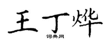 丁謙王丁燁楷書個性簽名怎么寫