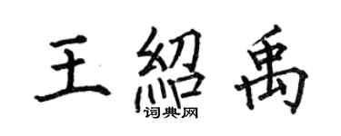 何伯昌王紹禹楷書個性簽名怎么寫