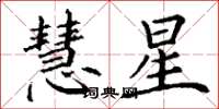 丁謙慧星楷書怎么寫