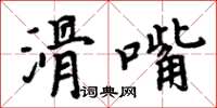 周炳元滑嘴楷書怎么寫