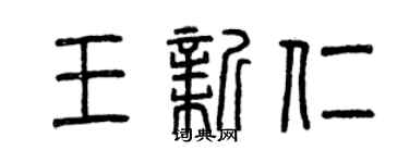 曾慶福王新仁篆書個性簽名怎么寫