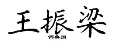 丁謙王振梁楷書個性簽名怎么寫