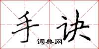 侯登峰手訣楷書怎么寫