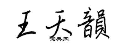 王正良王夭韻行書個性簽名怎么寫