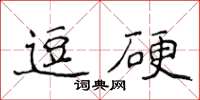 侯登峰逗硬楷書怎么寫