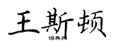 丁謙王斯頓楷書個性簽名怎么寫