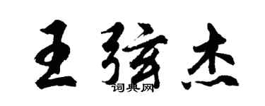 胡問遂王弦傑行書個性簽名怎么寫
