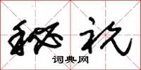 朱錫榮秘祝草書怎么寫