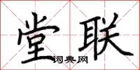 荊霄鵬堂聯楷書怎么寫