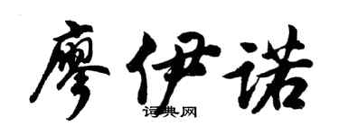 胡問遂廖伊諾行書個性簽名怎么寫