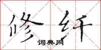 黃華生修纖楷書怎么寫