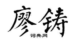 翁闓運廖鑄楷書個性簽名怎么寫