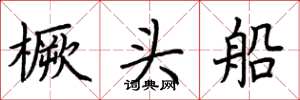 荊霄鵬橛頭船楷書怎么寫