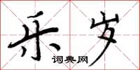 周炳元樂歲楷書怎么寫