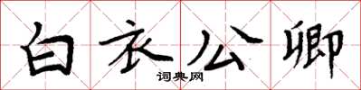 周炳元白衣公卿楷書怎么寫