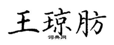 丁謙王瓊肪楷書個性簽名怎么寫