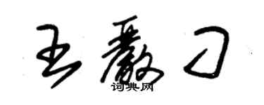 朱錫榮王嚴刁草書個性簽名怎么寫