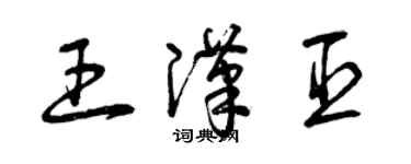 曾慶福王漢臣草書個性簽名怎么寫