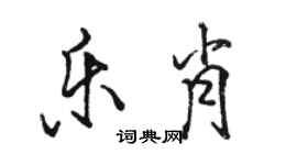 駱恆光樂肖行書個性簽名怎么寫