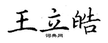 丁謙王立皓楷書個性簽名怎么寫