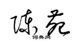 梁錦英陳苑草書個性簽名怎么寫