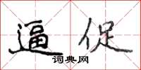 侯登峰逼促楷書怎么寫