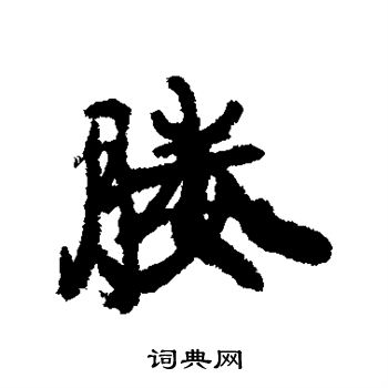 黃仲則行書書法作品欣賞_黃仲則行書字帖(第4頁)_書法字典