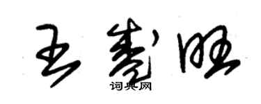 朱錫榮王盛旺草書個性簽名怎么寫