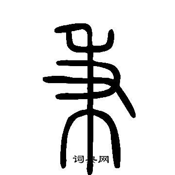 寫的說文解字