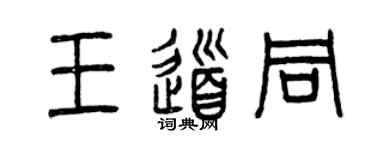 曾慶福王道同篆書個性簽名怎么寫