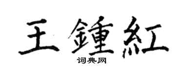 何伯昌王鍾紅楷書個性簽名怎么寫