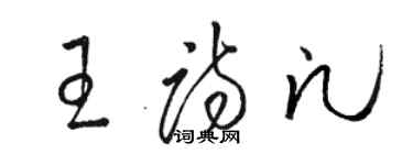 駱恆光王詩凡草書個性簽名怎么寫