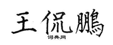 何伯昌王侃鵬楷書個性簽名怎么寫