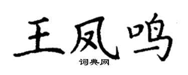 丁謙王鳳鳴楷書個性簽名怎么寫