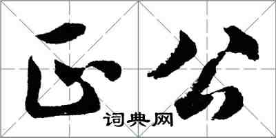 胡問遂正公行書怎么寫