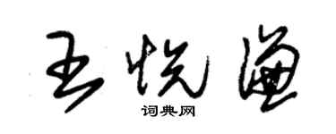 朱錫榮王悅謙草書個性簽名怎么寫